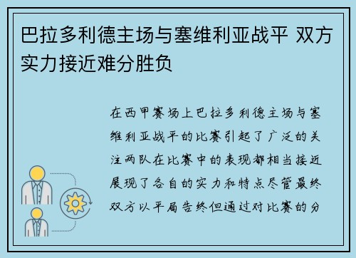 巴拉多利德主场与塞维利亚战平 双方实力接近难分胜负