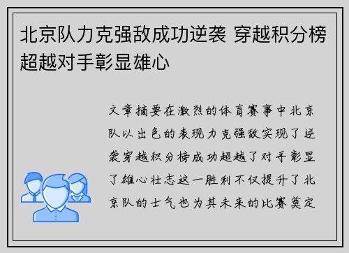 北京队力克强敌成功逆袭 穿越积分榜超越对手彰显雄心