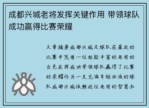 成都兴城老将发挥关键作用 带领球队成功赢得比赛荣耀