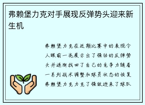 弗赖堡力克对手展现反弹势头迎来新生机