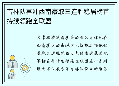吉林队喜冲西南豪取三连胜稳居榜首持续领跑全联盟