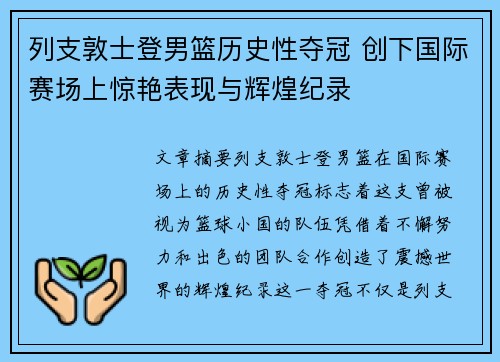 列支敦士登男篮历史性夺冠 创下国际赛场上惊艳表现与辉煌纪录