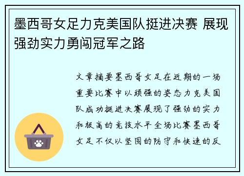 墨西哥女足力克美国队挺进决赛 展现强劲实力勇闯冠军之路