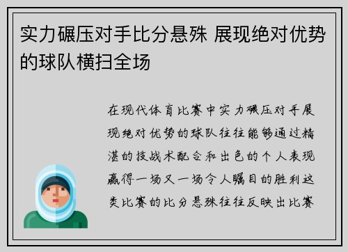 实力碾压对手比分悬殊 展现绝对优势的球队横扫全场
