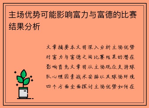 主场优势可能影响富力与富德的比赛结果分析