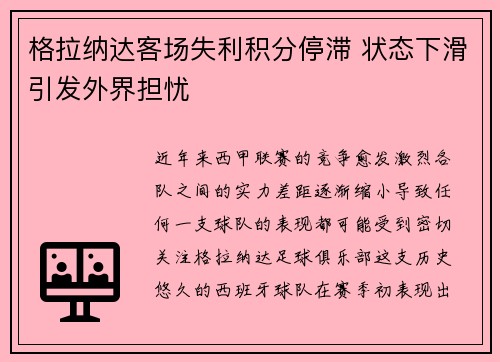 格拉纳达客场失利积分停滞 状态下滑引发外界担忧