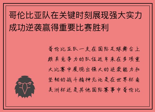 哥伦比亚队在关键时刻展现强大实力成功逆袭赢得重要比赛胜利