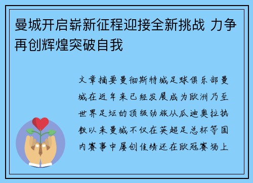 曼城开启崭新征程迎接全新挑战 力争再创辉煌突破自我