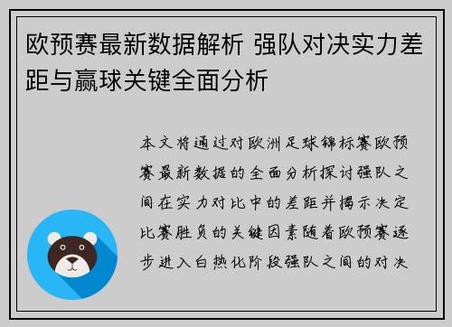 欧预赛最新数据解析 强队对决实力差距与赢球关键全面分析