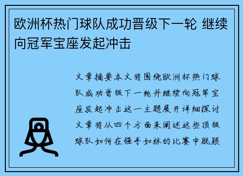 欧洲杯热门球队成功晋级下一轮 继续向冠军宝座发起冲击