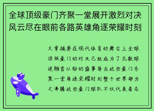 全球顶级豪门齐聚一堂展开激烈对决风云尽在眼前各路英雄角逐荣耀时刻