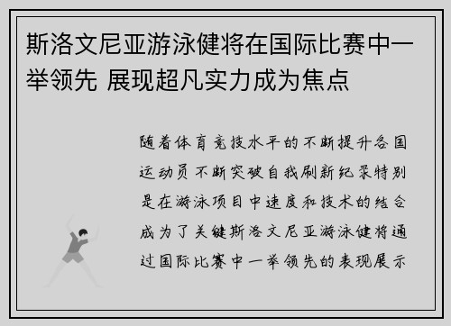 斯洛文尼亚游泳健将在国际比赛中一举领先 展现超凡实力成为焦点