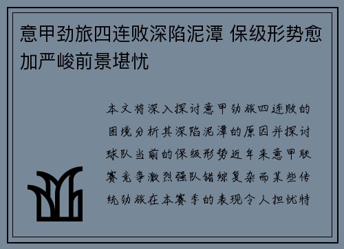 意甲劲旅四连败深陷泥潭 保级形势愈加严峻前景堪忧