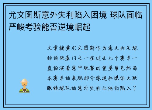 尤文图斯意外失利陷入困境 球队面临严峻考验能否逆境崛起
