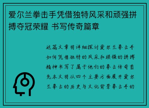 爱尔兰拳击手凭借独特风采和顽强拼搏夺冠荣耀 书写传奇篇章
