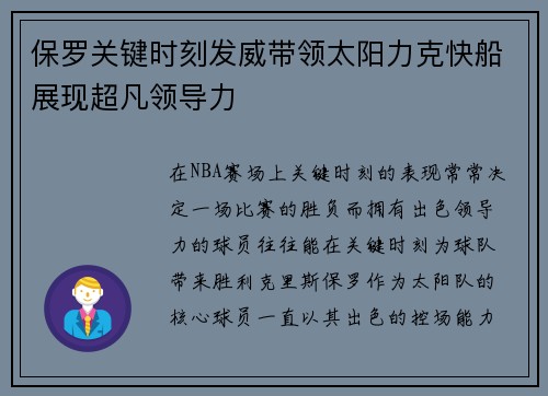 保罗关键时刻发威带领太阳力克快船展现超凡领导力