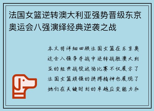 法国女篮逆转澳大利亚强势晋级东京奥运会八强演绎经典逆袭之战