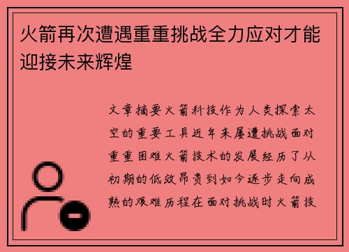 火箭再次遭遇重重挑战全力应对才能迎接未来辉煌