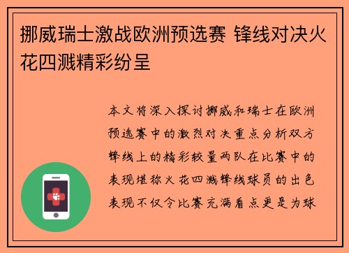 挪威瑞士激战欧洲预选赛 锋线对决火花四溅精彩纷呈
