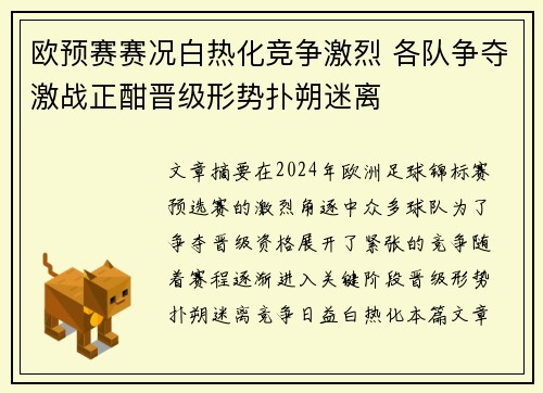 欧预赛赛况白热化竞争激烈 各队争夺激战正酣晋级形势扑朔迷离