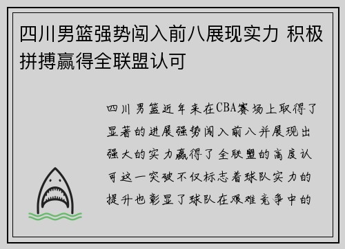 四川男篮强势闯入前八展现实力 积极拼搏赢得全联盟认可