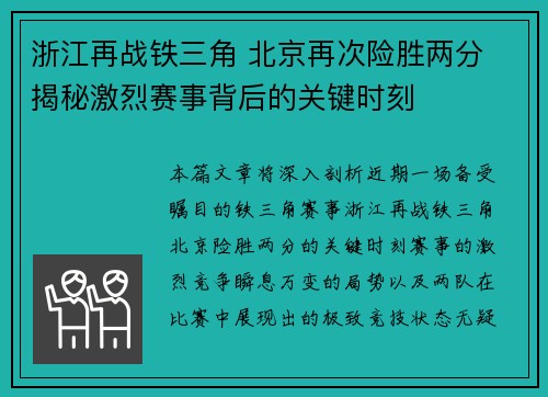 浙江再战铁三角 北京再次险胜两分 揭秘激烈赛事背后的关键时刻