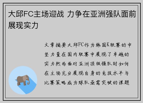 大邱FC主场迎战 力争在亚洲强队面前展现实力