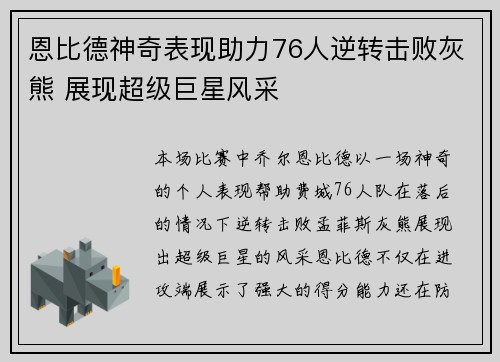 恩比德神奇表现助力76人逆转击败灰熊 展现超级巨星风采