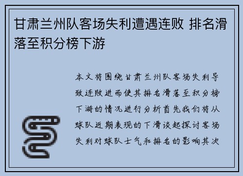 甘肃兰州队客场失利遭遇连败 排名滑落至积分榜下游