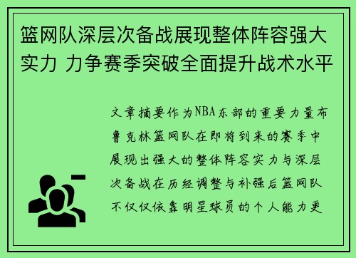 篮网队深层次备战展现整体阵容强大实力 力争赛季突破全面提升战术水平