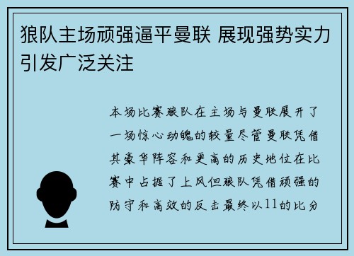 狼队主场顽强逼平曼联 展现强势实力引发广泛关注