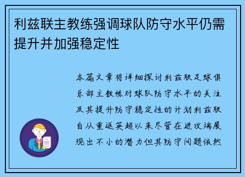 利兹联主教练强调球队防守水平仍需提升并加强稳定性
