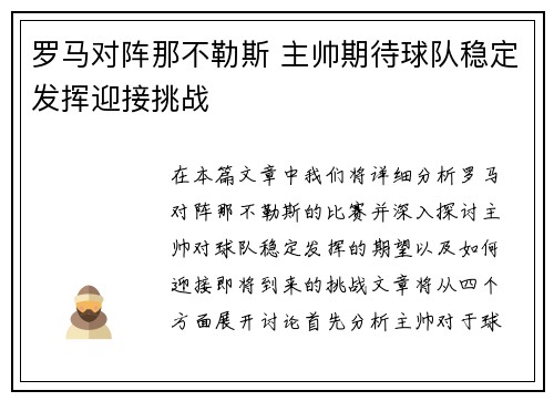罗马对阵那不勒斯 主帅期待球队稳定发挥迎接挑战