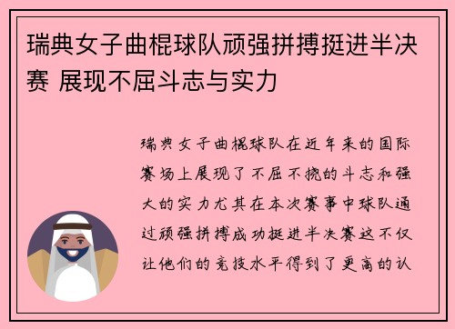 瑞典女子曲棍球队顽强拼搏挺进半决赛 展现不屈斗志与实力
