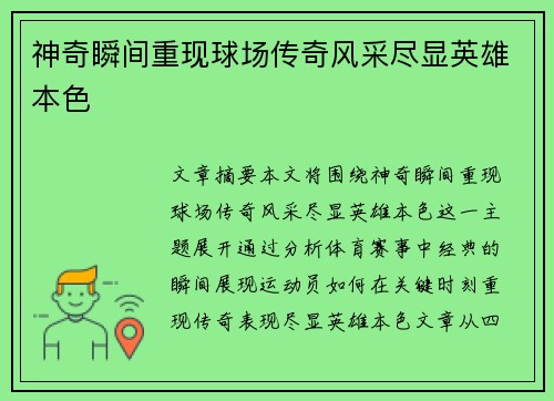 神奇瞬间重现球场传奇风采尽显英雄本色