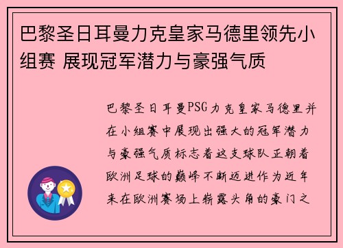 巴黎圣日耳曼力克皇家马德里领先小组赛 展现冠军潜力与豪强气质