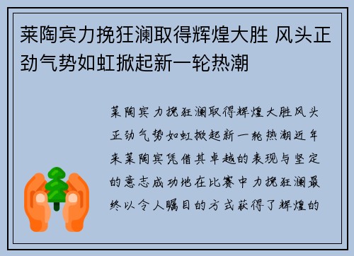 莱陶宾力挽狂澜取得辉煌大胜 风头正劲气势如虹掀起新一轮热潮