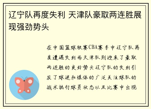 辽宁队再度失利 天津队豪取两连胜展现强劲势头