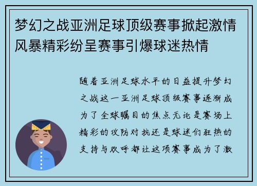梦幻之战亚洲足球顶级赛事掀起激情风暴精彩纷呈赛事引爆球迷热情