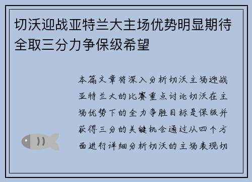 切沃迎战亚特兰大主场优势明显期待全取三分力争保级希望
