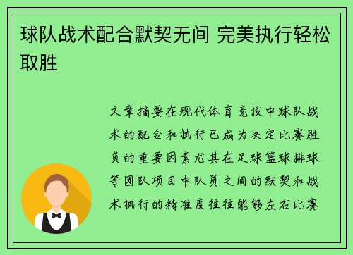 球队战术配合默契无间 完美执行轻松取胜