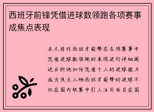 西班牙前锋凭借进球数领跑各项赛事成焦点表现