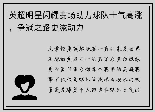 英超明星闪耀赛场助力球队士气高涨，争冠之路更添动力