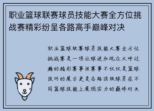 职业篮球联赛球员技能大赛全方位挑战赛精彩纷呈各路高手巅峰对决