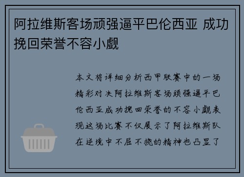 阿拉维斯客场顽强逼平巴伦西亚 成功挽回荣誉不容小觑