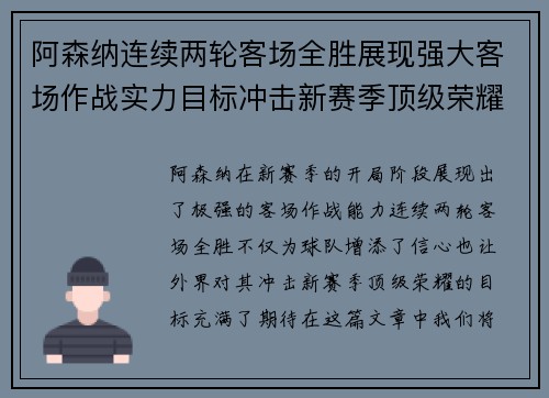 阿森纳连续两轮客场全胜展现强大客场作战实力目标冲击新赛季顶级荣耀