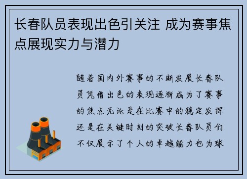 长春队员表现出色引关注 成为赛事焦点展现实力与潜力