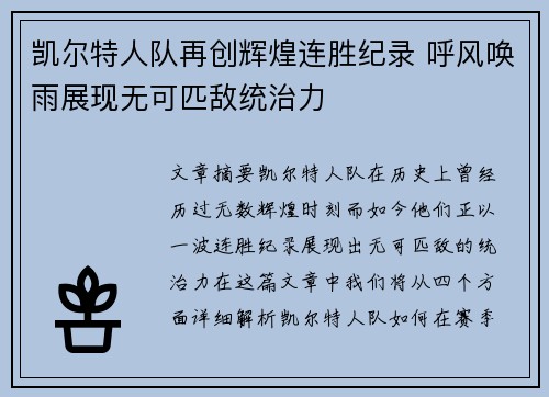 凯尔特人队再创辉煌连胜纪录 呼风唤雨展现无可匹敌统治力