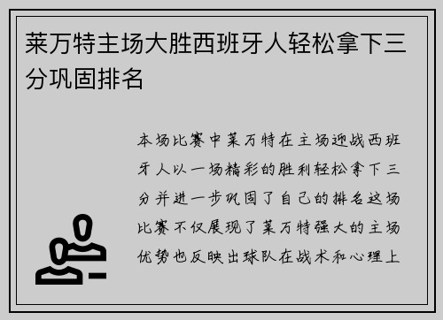 莱万特主场大胜西班牙人轻松拿下三分巩固排名