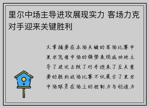 里尔中场主导进攻展现实力 客场力克对手迎来关键胜利